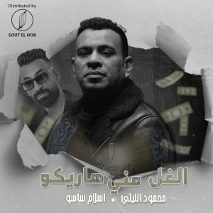 Album الغل مني هاريكو from Mahmoud El Leithy