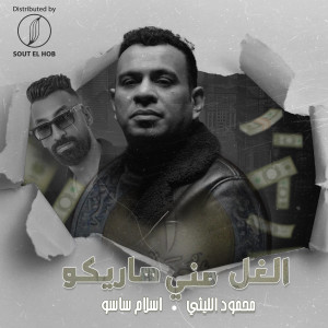 Listen to الغل مني هاريكو song with lyrics from Mahmoud El Leithy