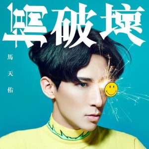 收聽馬天佑的搞破壞歌詞歌曲