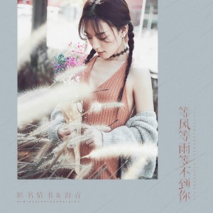 收聽匿名情書的等風等雨等不到你 (伴奏)歌詞歌曲