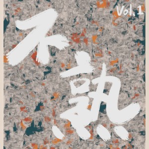 อัลบัม 不熟 Vol.1 ศิลปิน 照片送到店里那天