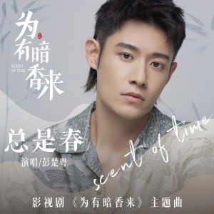 Listen to 總是春 (影視劇《為有暗香來》主題曲) song with lyrics from 彭楚粤