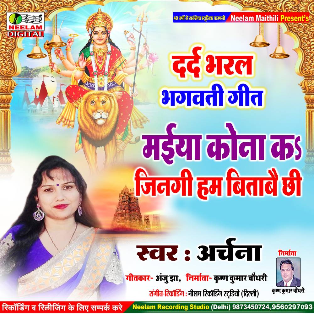 Maiya Kona Ka Jindgi Ham Bitabai Chhi (Maithili)