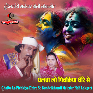 Listen to Ghalba Lo Pichkiya Dhire Se Bundelkhandi Majedar Holi Lokgeet song with lyrics from Ramkripal Rai