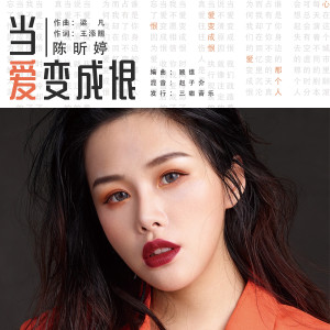 Listen to 当爱变成恨 (伴奏) song with lyrics from 陈昕婷