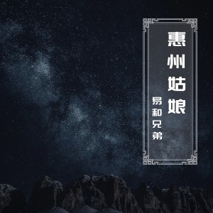 收聽易和兄弟的惠州姑娘歌詞歌曲
