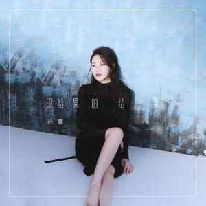 Album 没结果的结果 oleh 孙露