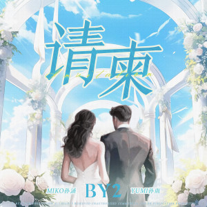 Album 请柬 from BY2