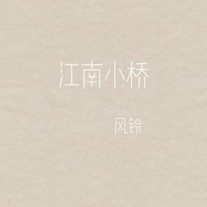 Listen to 江南小桥 song with lyrics from 风铃