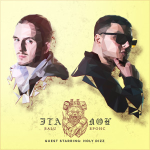 Dengarkan Howdoyoudo (Interlude) (Explicit) lagu dari Balu dengan lirik