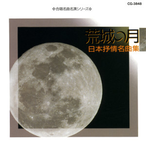 Album 合唱名曲名演シリーズ 荒城の月 - 日本抒情名曲集 - from 山田一雄
