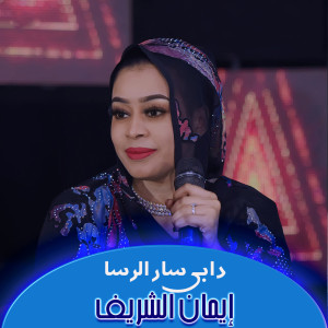Listen to دابي سار الرسا song with lyrics from ايمان الشريف