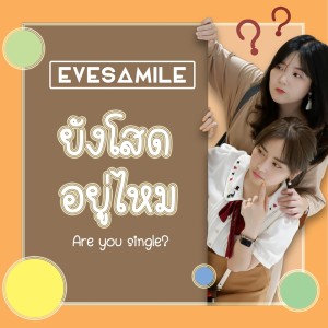 ดาวน์โหลดและฟังเพลง ยังโสดอยู่ไหม? (Are You Single?) พร้อมเนื้อเพลงจาก Eve Samile