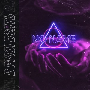 Listen to В руки взять song with lyrics from No Name