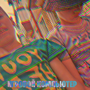 ดาวน์โหลดและฟังเพลง Игровой компьютер (Explicit) พร้อมเนื้อเพลงจาก EVAN44