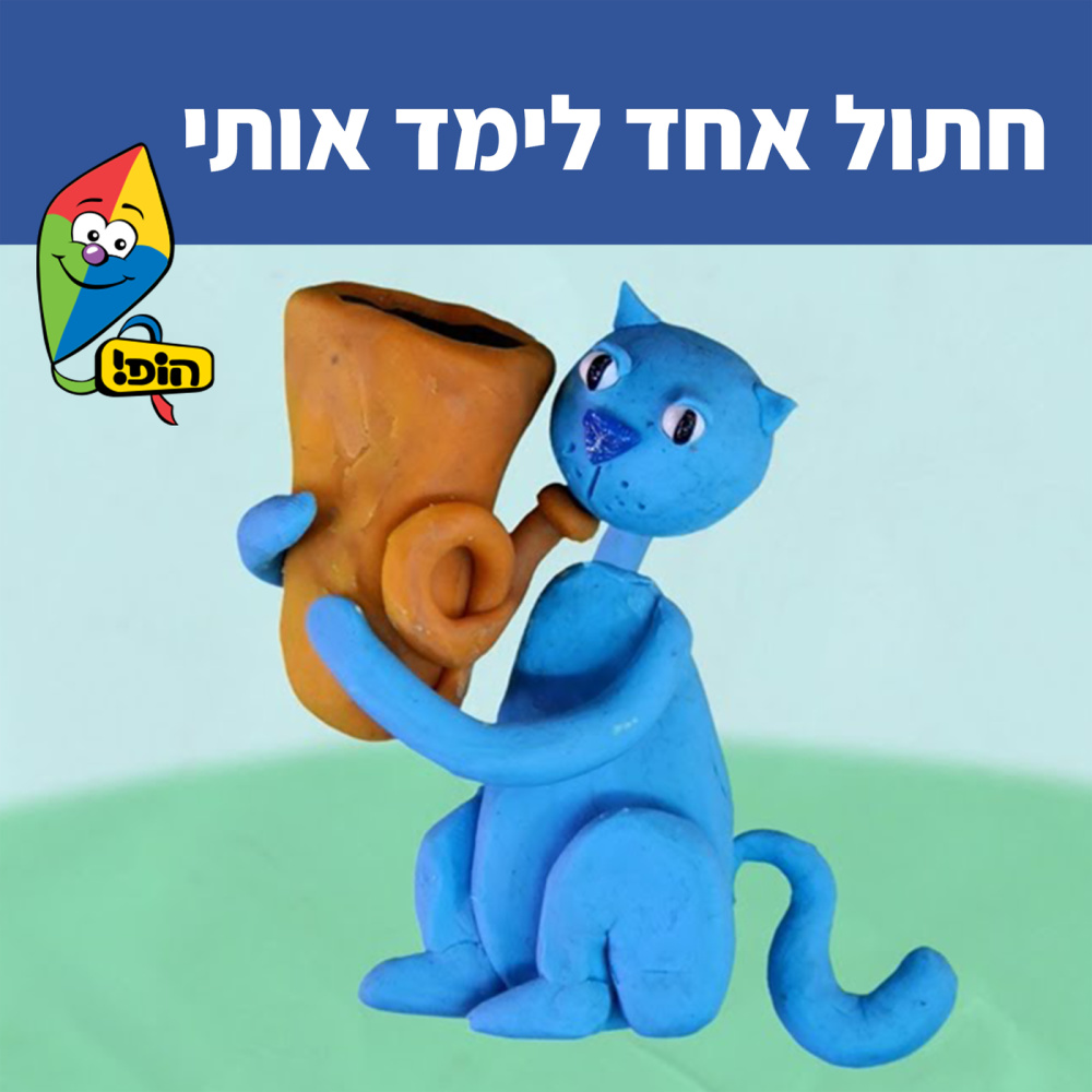 חתול אחד לימד אותי
