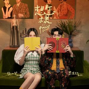 收听李友廷的想怎样 (feat. 魏如萱)歌词歌曲