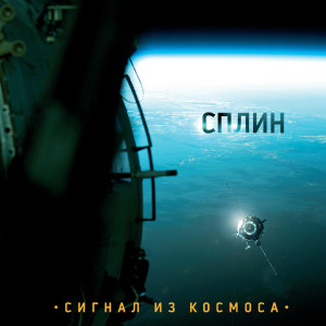 收听Сплин的3007歌词歌曲