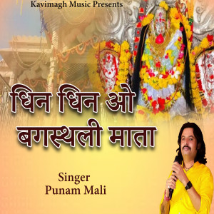Listen to Dhin Dhin O Bagasthali Mata song with lyrics from Punam Mali