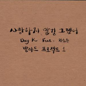 Day K (데이케이)的專輯Shouldn't be loved