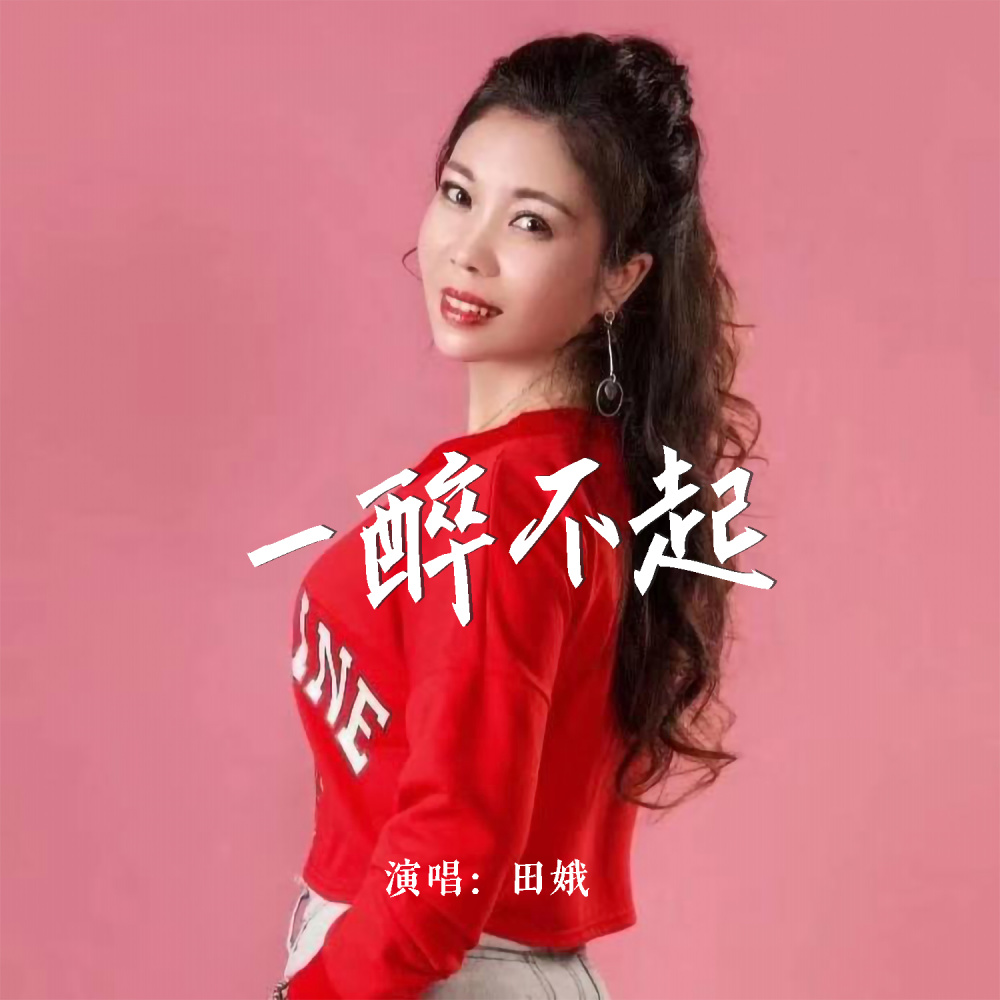 一醉不起 (Live合唱版)