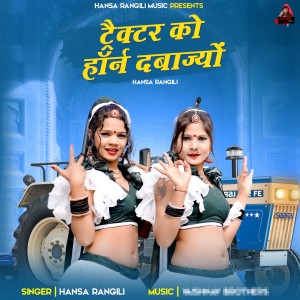 Listen to Tractor Ko Horn DabaJiyo song with lyrics from Hansa Rangili