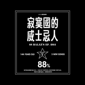 Listen to Tonight Was Not Only Belongs To You song with lyrics from 八十八颗番石榴籽