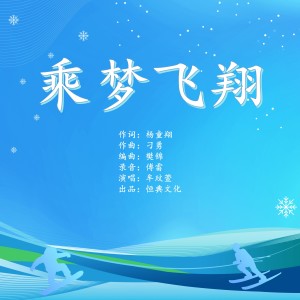 Album 乘梦飞翔 from 杨童翔
