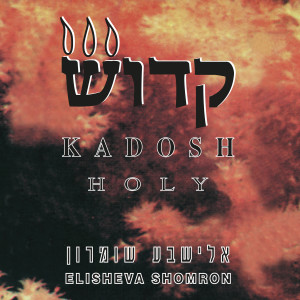 收听Elisheva Shomron的Kadosh歌词歌曲