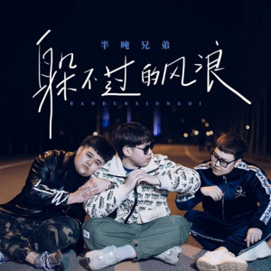 收聽半噸兄弟的躲不過的風浪歌詞歌曲