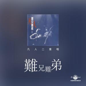 Album Nan Xiong Nan Di from 凡人二重唱