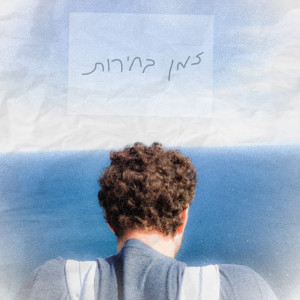 ดาวน์โหลดและฟังเพลง לא זז מכאן พร้อมเนื้อเพลงจาก Tal Tamari