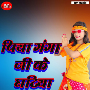 Album Piya Ganga Ji Ke Ghatiya from Various
