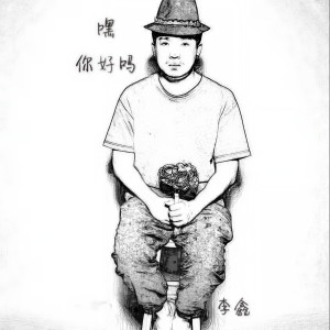 收聽李鑫的嘿，你好嗎歌詞歌曲
