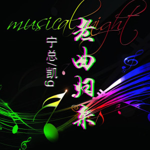 Listen to Numb (DJ版) song with lyrics from 宁总