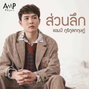 ดาวน์โหลดและฟังเพลง ส่วนลึก พร้อมเนื้อเพลงจาก แอมป์ ภูริกูลกฤษฏ์