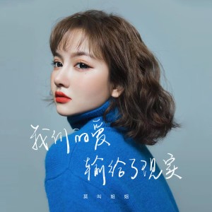 Listen to 我们的爱输给了现实 (DJ默涵版) song with lyrics from 莫叫姐姐