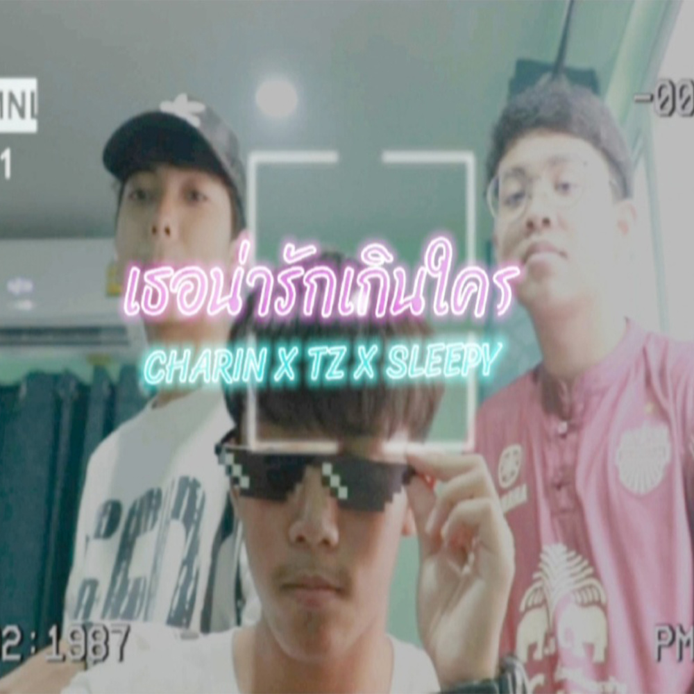 เธอน่ารักเกินใคร