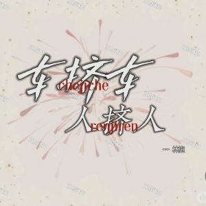 Listen to 车挤车人挤人 (伴奏) song with lyrics from 林施