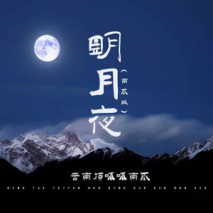收聽雲南頂呱呱的明月夜 (南瓜版)歌詞歌曲