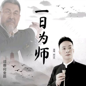 Album 一日为师 -郭少杰 from 郭少杰