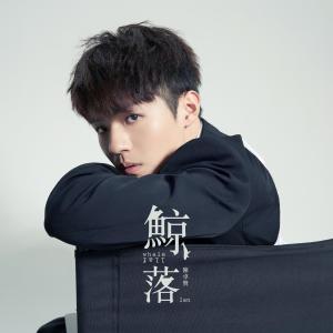 收听陈卓贤的鲸落歌词歌曲
