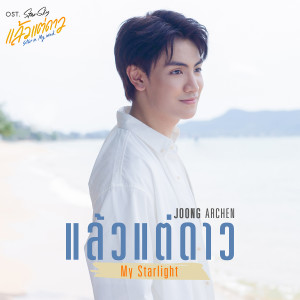 ดาวน์โหลดและฟังเพลง แล้วแต่ดาว (My Starlight) [เพลงประกอบซีรีส์ แล้วแต่ดาว | Star In My Mind] พร้อมเนื้อเพลงจาก Joong Archen