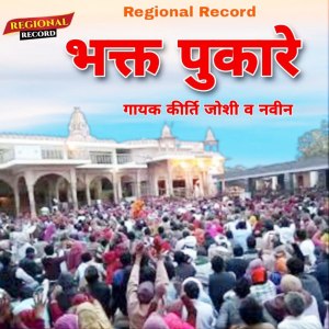Listen to Bhgt Pukarei song with lyrics from Kirti Joshi