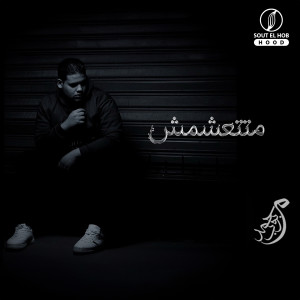Album متتعشمش from Mohamed Bob