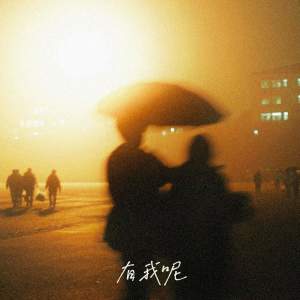 Album 有我呢 oleh 饶琳琳Lin