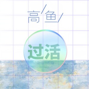 Listen to 过活 (DJ范小松版) song with lyrics from 高鱼
