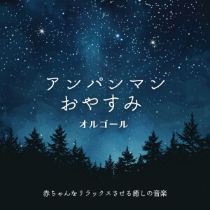 Album Anpanman Good Night Music Box - Healing Music to Relax Babies from azuqilin