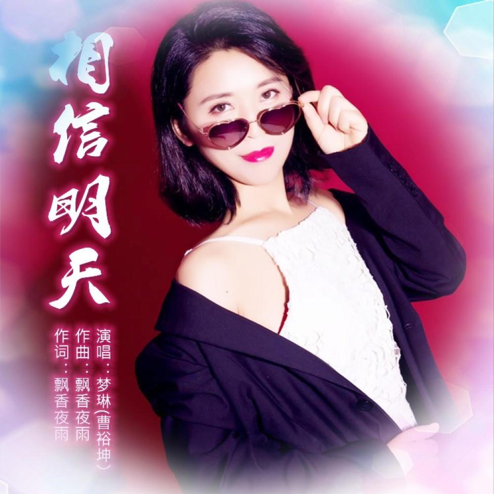 相信明天 (伴奏)