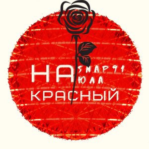 Listen to На красный song with lyrics from Snap91
